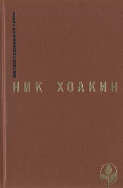 Избранное — Хоакин Ник