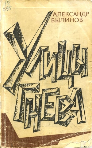 Улицы гнева — Былинов Александр Иосифович