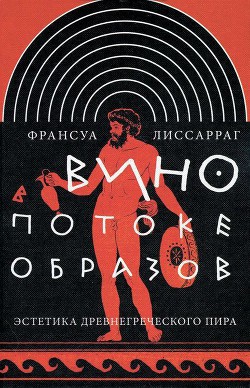 Вино в потоке образов - Лиссарраг Франсуа