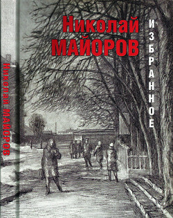 Избранное — Майоров Николай Петрович