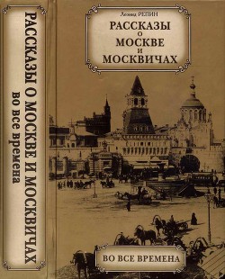 Рассказы о Москве и москвичах во все времена — Репин Леонид Борисович