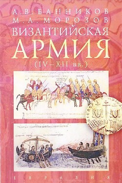 Византийская армия (IV — XII вв.) - Морозов Максим Анатольевич