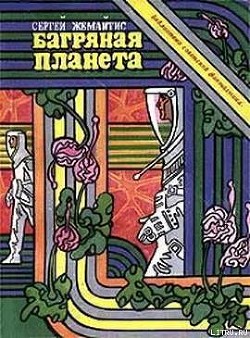 Багряная планета. Научно-фантастическая повесть - Жемайтис Сергей Георгиевич