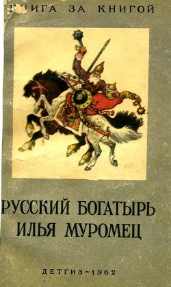 Русский богатырь Илья Муромец. Былины в пересказе для детей И. Карнауховой - Карнаухова Ирина Валерьяновна