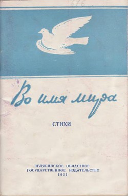 Во имя мира — Салдаев A.