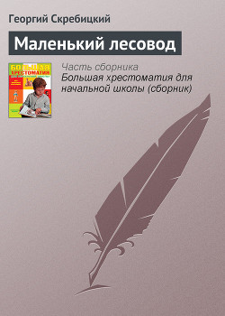 Маленький лесовод — Скребицкий Георгий Алексеевич