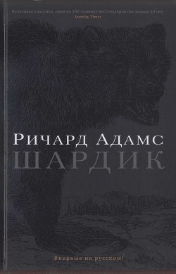 Шардик — Адамс Ричард