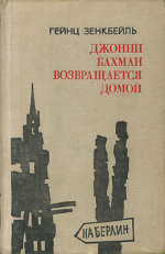 Джонни Бахман возвращается домой - Зенкбейль Гейнц