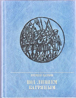 Под ливнем багряным. Повесть об Уоте Тайлере - Парнов Еремей Иудович