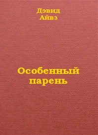 Особенный парень — Айвз Дэвид