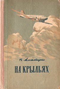 На крыльях - Аматуни Петроний Гай