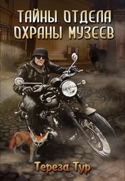 Тайны отдела охраны музеев (СИ) - Тур Тереза