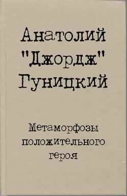 Метаморфозы положительного героя - Гуницкий Анатолий Августович