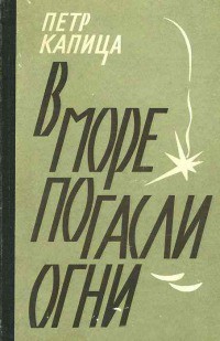 В море погасли огни (блокадные дневники) - Капица Петр Иосифович