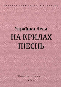 На крилах пісень — Украинка Леся