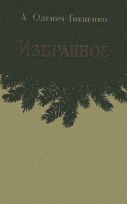 Избранное - Оленич-Гнененко Александр Павлович