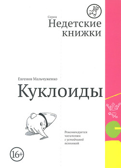 Куклоиды - Мальчуженко Евгения Ильинична