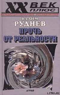 Прочь от реальности: Исследования по философии текста — Руднев Вадим