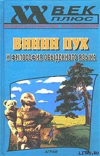 Винни Пух и философия обыденного языка - Руднев Вадим