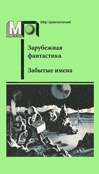 Забытые имена (сборник) - Бомонт Чарльз