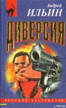 Диверсия [= Федеральное дело] — Ильин Андрей