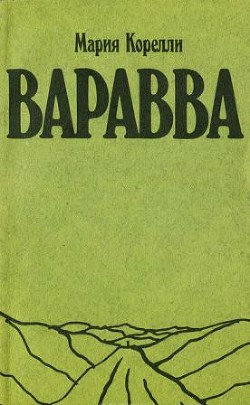 Варавва. Повесть времен Христа — Корелли Мария