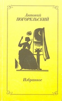 Избранное — Погорельский Антоний