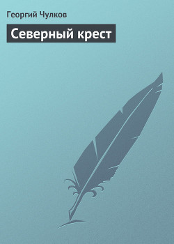 Северный крест - Чулков Георгий Иванович