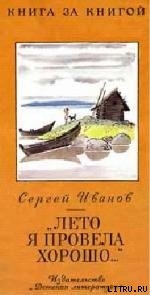 «Лето я провела хорошо...» — Иванов Сергей Анатольевич