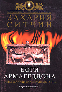 Боги Армагеддона. Иногда они возвращаются… — Ситчин Захария