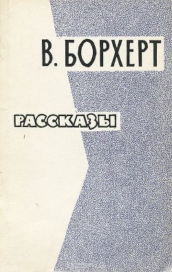 Рассказы - Борхерт Вольфганг