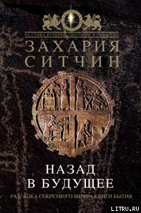 Назад в будущее. Разгадка секретного шифра Книги Бытия - Ситчин Захария