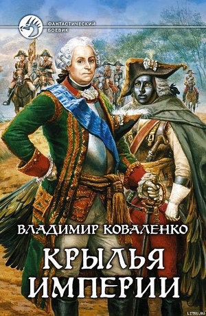 Крылья империи - Коваленко Владимир Эдуардович