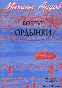 Вокруг Ордынки - Ардов Михаил Викторович