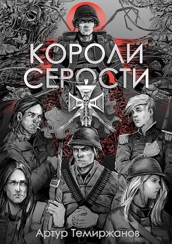 Короли серости (СИ) - Темиржанов Артур