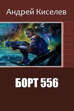 Борт 556 (СИ) - Киселев Андрей Александрович