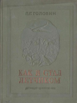 Как я стал летчиком — Головин Павел Георгиевич