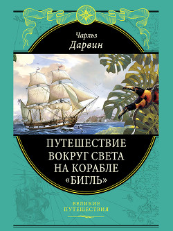 Путешествие вокруг света на корабле «Бигль» (с илл.) - Дарвин Чарльз