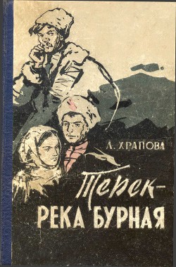 Терек - река бурная - Храпова Лариса Евгеньевна