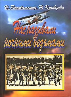  Нас называли ночными ведьмами - Ракобольская Ирина Вячеславовна