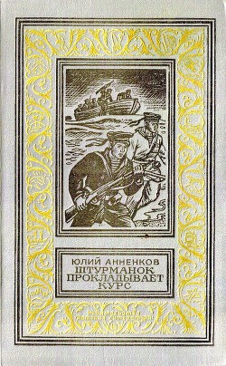 Штурманок прокладывает курс (илл. Ф. Махонина) — Анненков Юлий Лазаревич