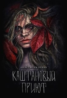 Каштановый прииют (СИ) - Холодова-Белая Анастасия