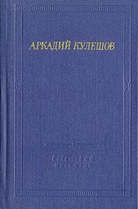 Знамя бригады - Кулешов Аркадий Александрович