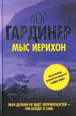 Мыс Иерихон - Гардинер Мэг