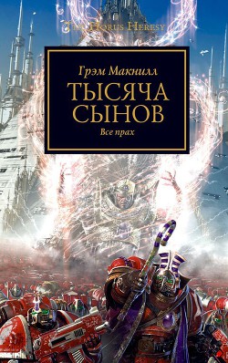 Тысяча Сынов - Макнилл Грэм