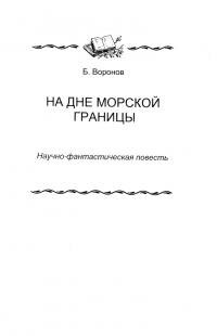 На дне морской границы - Воронов Борис Александрович