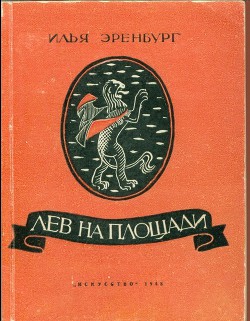 Лев на площади — Эренбург Илья Григорьевич