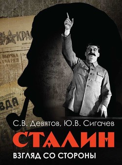 Сталин: Взгляд со стороны. Опыт сравнительной антологии - Сигачёв Юрий