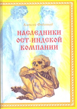 Наследники Ост-Индской компании (СИ) — Федотов Алексей Александрович