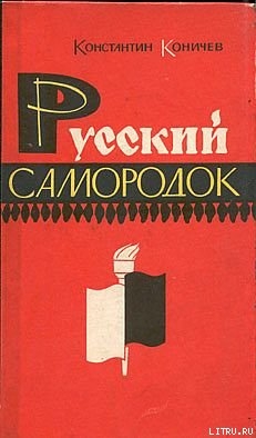 Русский самородок. Повесть о Сытине - Коничев Константин Иванович